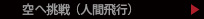 空への挑戦（人間飛行）